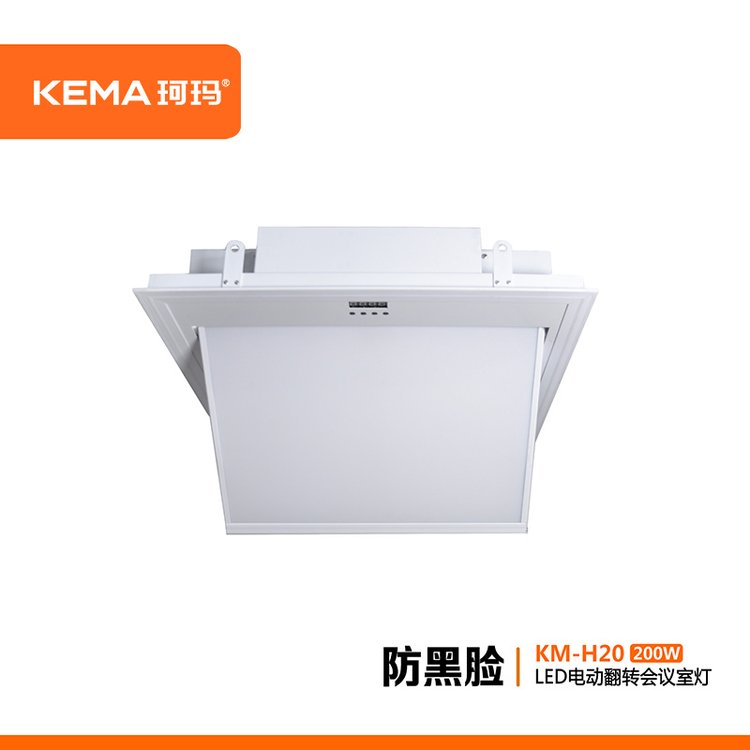 KM-H20防黑臉視頻會議室LED電動翻轉(zhuǎn)超高清面光燈200W