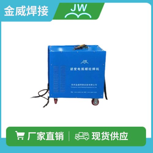 RSN-2650鋼結(jié)構(gòu)逆變栓釘焊機(jī)金威螺柱焊機(jī)廠家直售