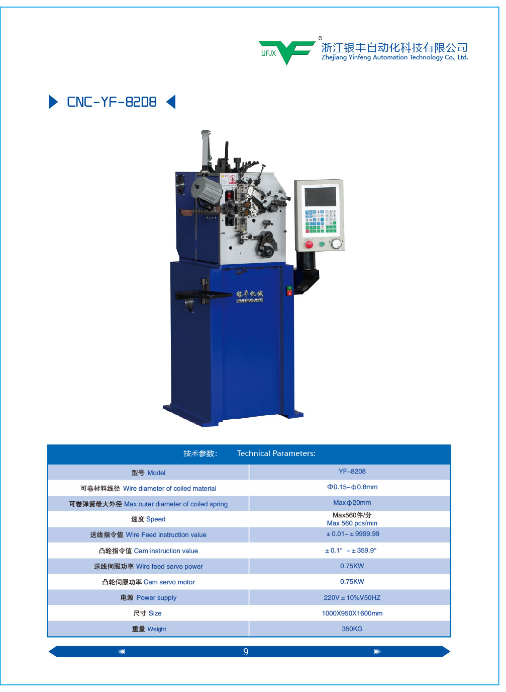 供應銀豐YF-08型電腦壓簧機，高速電八機生產廠家