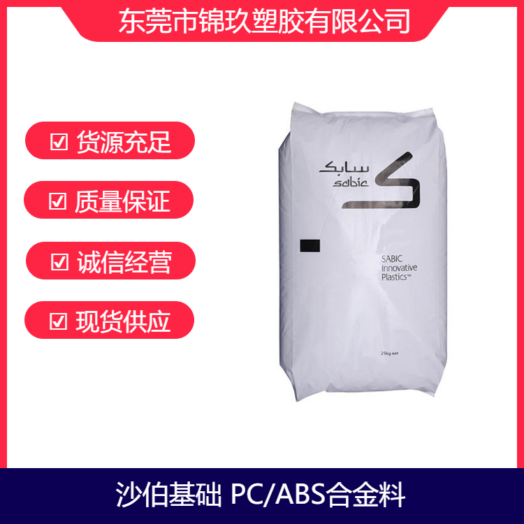 供應(yīng)PC\/ABS沙伯基礎(chǔ)CX7110高流動阻燃級塑膠原料