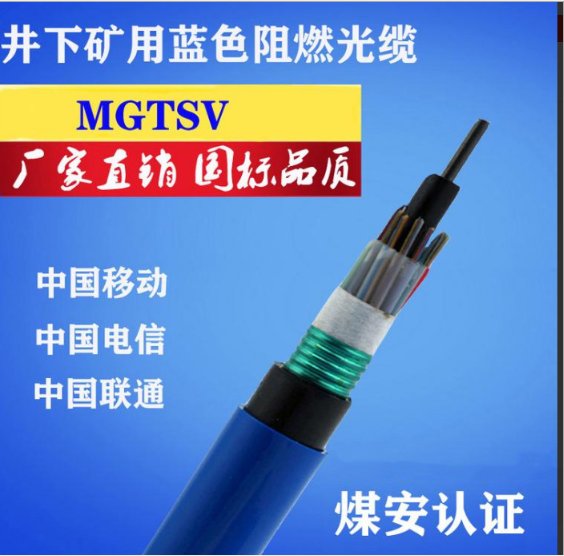 礦井專用阻燃光纜MGTSV-12B1煤安認證產品