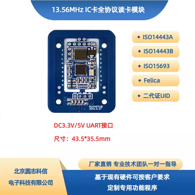 圓志科信全協(xié)議14443A\/B\/15693\/Felica\/二代證UID讀卡模塊