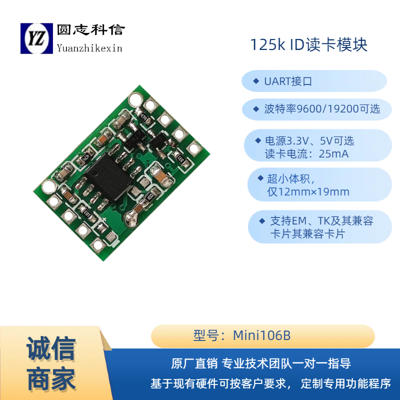 圓志科信超小尺寸ID讀卡模塊3.3-5V串口通用RFID模塊106