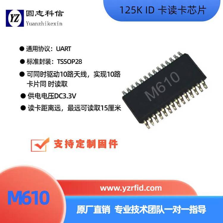 圓志科信125KID卡多路讀卡芯片M610UART接口