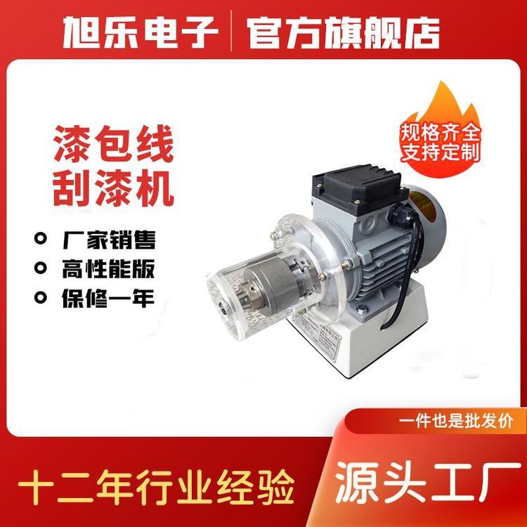 旭樂廠家供應(yīng)電感漆包線磨漆機(jī)漆包線電動(dòng)刮漆器