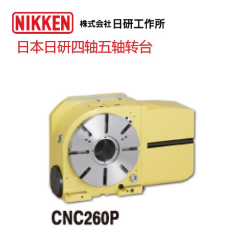 日本日研四軸轉(zhuǎn)臺(tái)CNC-260P五軸分度盤(pán)廠家正品貨源