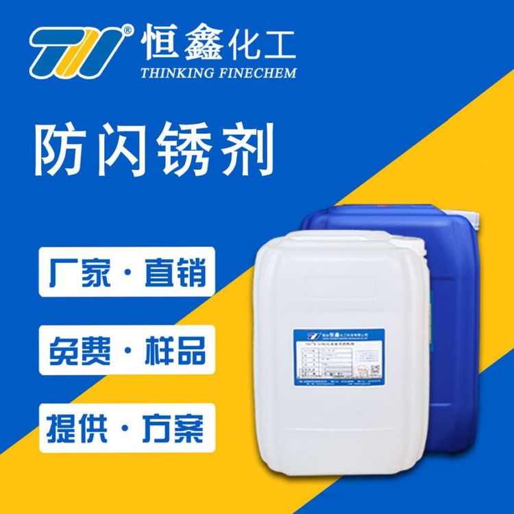 現(xiàn)貨水性液體防閃銹劑25KG\/桶工業(yè)級(jí)品質(zhì)優(yōu)質(zhì)恒鑫