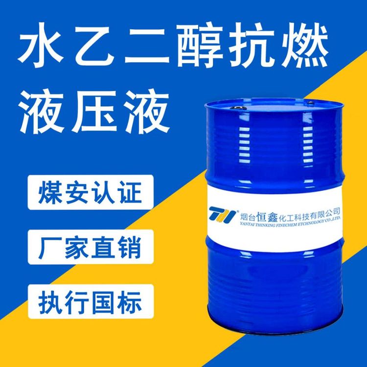 水乙二醇抗燃液壓液水乙二醇抗燃液壓油THIF-707傾點零下50潤滑性抗燃性好