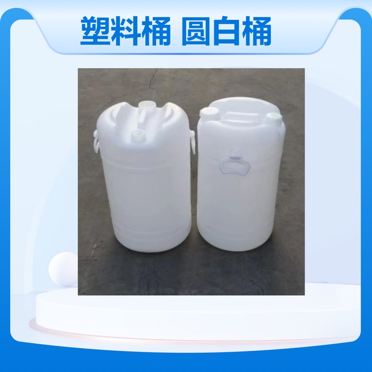 新利塑業(yè)雙口60L塑料桶60升圓形白色塑膠桶帶提手60KG塑料包裝桶