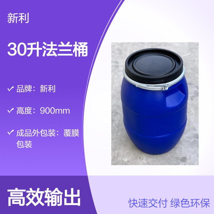 新利HDPE30升法蘭桶無提手覆膜包裝30公斤塑料桶525MM高