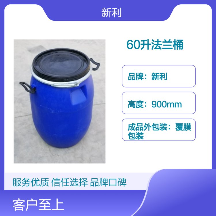 HDPE帶提手塑料桶60升法蘭桶60L大口包裝桶新利塑業(yè)