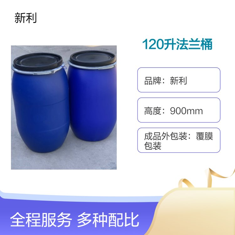 新利120升法蘭桶無提手120L塑料桶化工桶圓桶容器