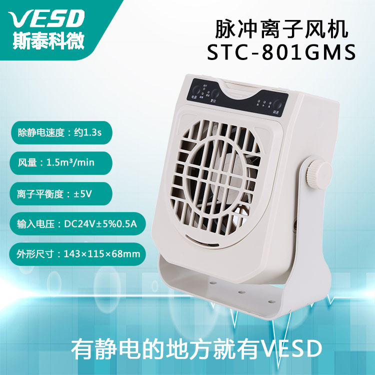 VESD離子風(fēng)扇除靜電設(shè)備電子行業(yè)斯泰科微插拔結(jié)構(gòu)脈沖離子風(fēng)機(jī)