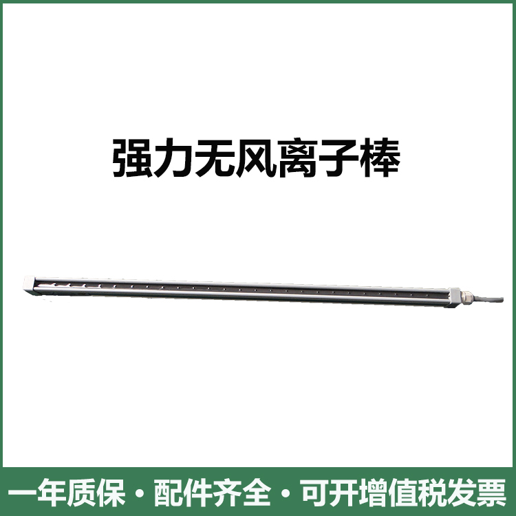 無風(fēng)離子棒涂布機(jī)分切機(jī)印刷機(jī)靜電消除專用除靜電設(shè)備