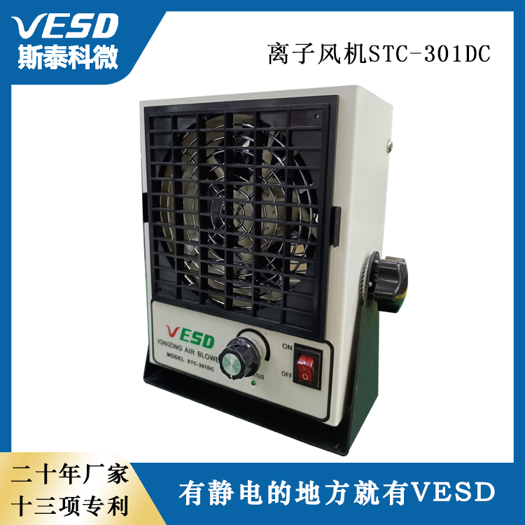 靜電消除器臺式離子風機STC-301DC防靜電設備斯泰科微