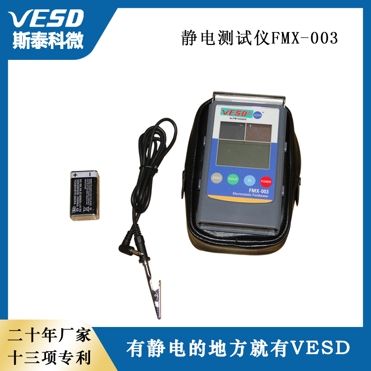 VESD斯泰科微靜電測(cè)試儀手持式FMX-003智能型