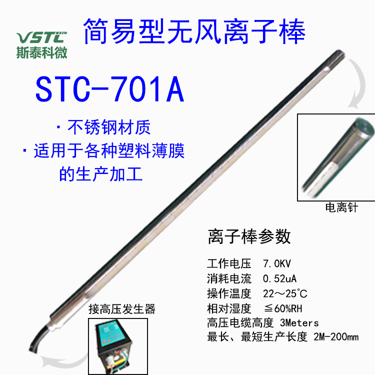 VSTC斯泰科微簡易型無風(fēng)靜電消除離子風(fēng)棒STC-701A