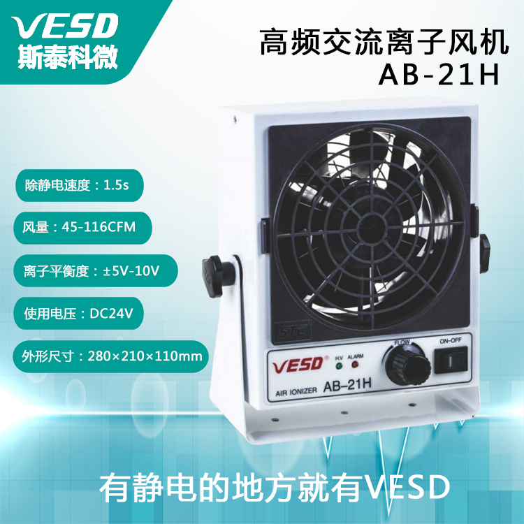 VESD高頻交流離子風(fēng)機AB-21H低碳環(huán)保工業(yè)用靜電消除器