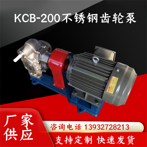 KCB-200不銹鋼齒輪泵50口徑茁博機(jī)械可定制產(chǎn)品