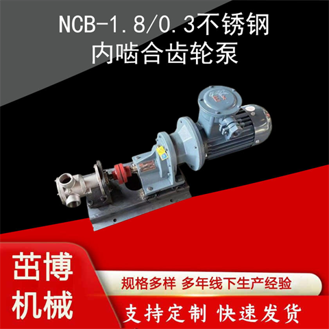 NCB-1.8-0.3不銹鋼內(nèi)嚙合齒輪泵衛(wèi)生級轉(zhuǎn)子泵食品級高粘度泵