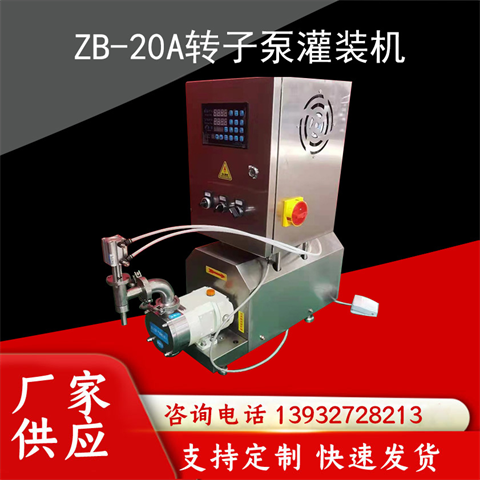 ZB-3液體包裝設備白酒轉(zhuǎn)子泵灌裝機衛(wèi)生食品級高粘度泵