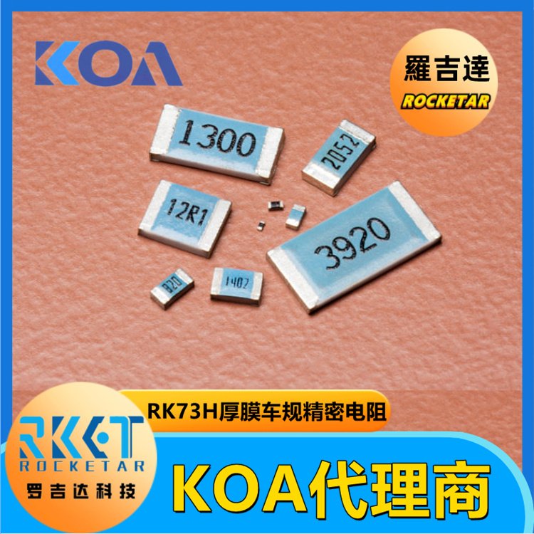 KOA RK73H1JTTD1002F金屬厚膜精密級(jí)車規(guī)貼片電阻阻值10kΩ精度±1