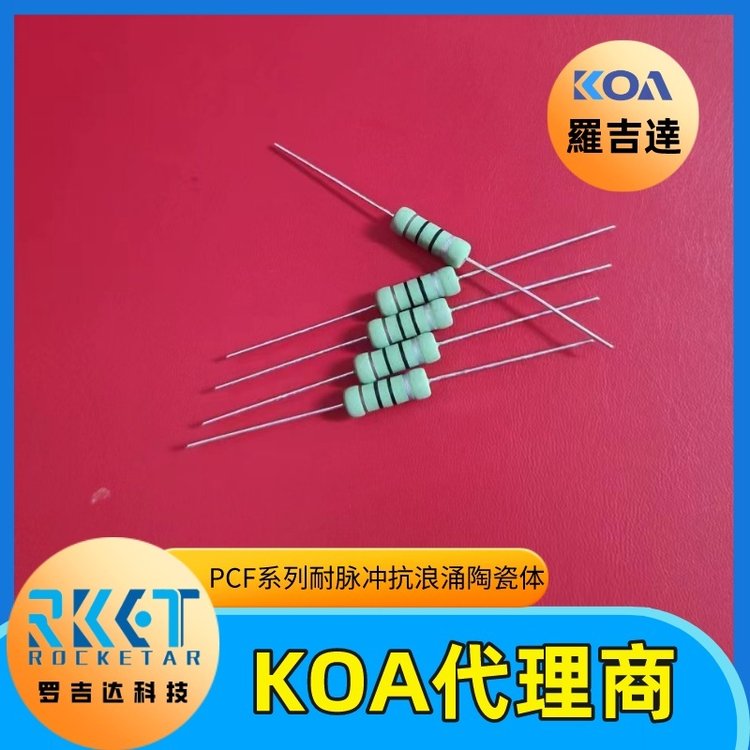 PCF2C100K抗浪涌耐脈沖用陶瓷復(fù)合插件電阻器日本KOA代理商羅吉達