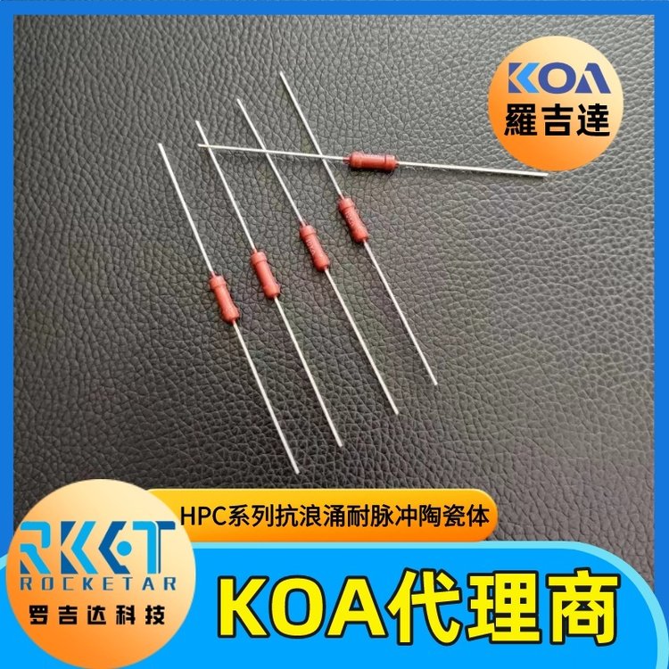 KOA陶瓷復(fù)合電阻HPC1\/2C103K耐浪涌耐脈沖用電阻器KOA代理羅吉達(dá)