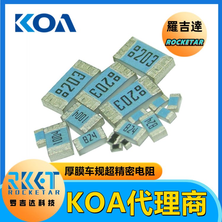 RK73H1ETTP4220F金屬厚膜高精密級(jí)車(chē)規(guī)貼片式電阻器KOA代理羅吉達(dá)