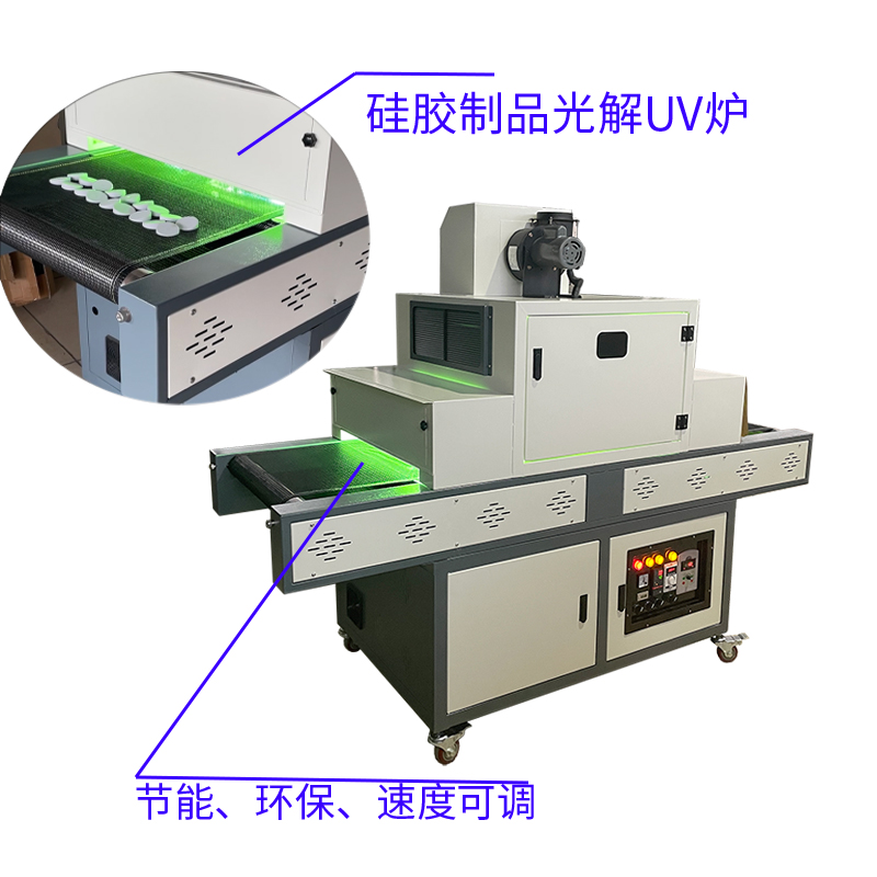 硅膠光解UV爐輸送式油墨干固爐光源固化機(jī)非標(biāo)定做