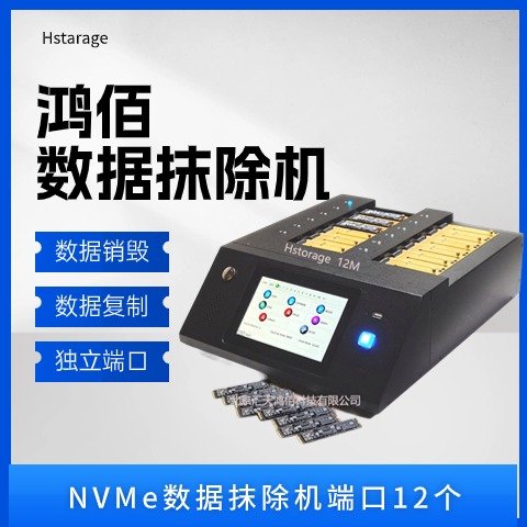 鴻佰NVMe數(shù)據(jù)抹除機型號HT-12M端口12個廠家