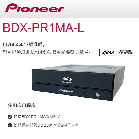 BDX-PR1MA-L先鋒刻錄機可以通過JIIMA組織獲取藍光雕刻機型號