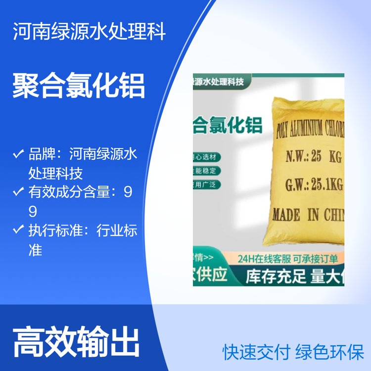 源頭廠家聚合氯化鋁PAC30含量25kg包裝水處理絮凝劑易溶于水