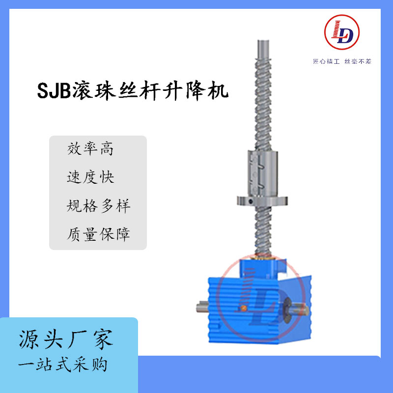 魯?shù)滤俣瓤靄/效率高\/精密滾珠絲桿副滾珠絲桿升降機SJB系列