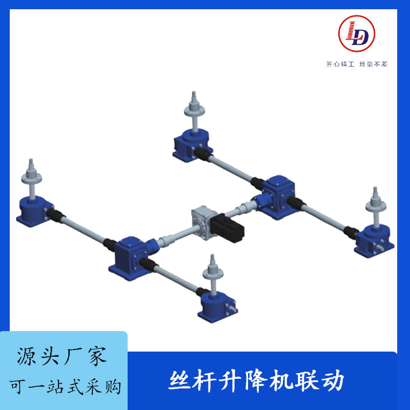 聯(lián)動組合升降平臺梯形絲桿升降機(jī)螺母運(yùn)動升降器