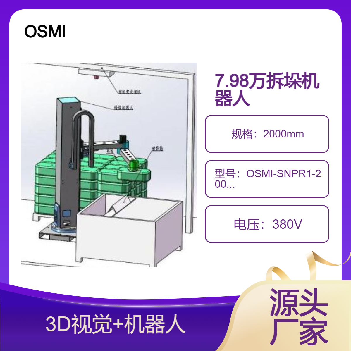 歐士瑪?shù)统杀?D視覺拆垛機器人誠招全國代理