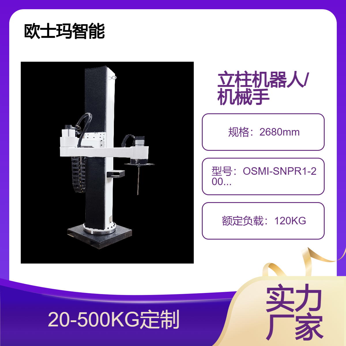 歐士瑪碼垛立柱機(jī)器人、100公斤負(fù)載碼垛搬運(yùn)機(jī)械手