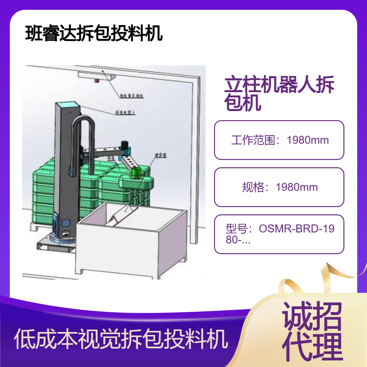 班睿達(dá)系列立柱機(jī)器人拆包投料機(jī)、低成本3D視覺拆包機(jī)引領(lǐng)者