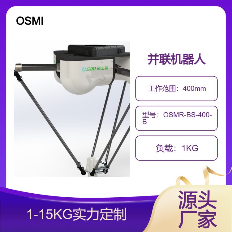 歐士瑪400mm工作范圍并聯(lián)機器人、食品分揀、裝箱并聯(lián)機械手