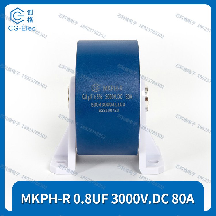 MKPH-R0.8UF3000V.DC80A諧振電容cgegd創(chuàng)格