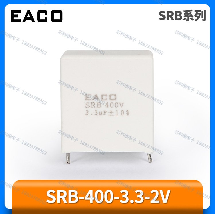 SRB3.3UF400VEACO薄膜電容SRB-400-3.3-2V