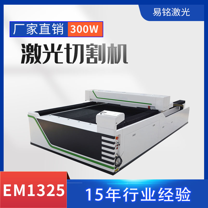 EM1325亞克力激光切割機二氧化碳激光切割設備