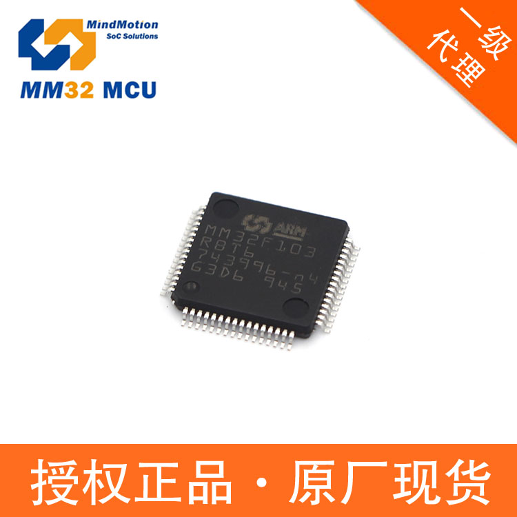 靈動(dòng)代理MM32F103RBT6國(guó)產(chǎn)MCULQFP6432單片機(jī)Cortex-M3