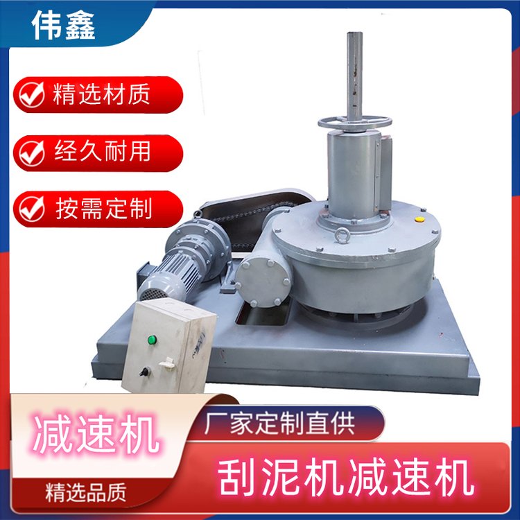 刮泥機(jī)減速機(jī)偉鑫家廠家直供壽命長效率高支持定制