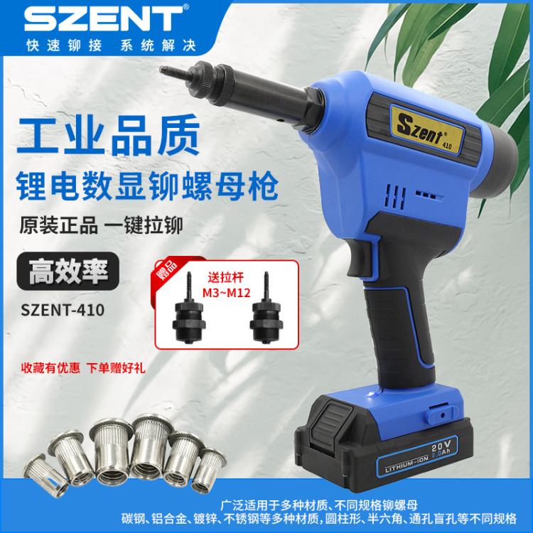 SZENT鋰電鉚螺母槍工業(yè)級全自動可調(diào)節(jié)拉帽鉚槍電動拉鉚螺母槍