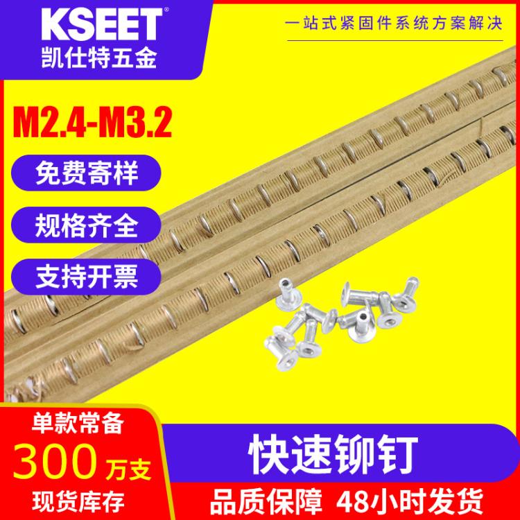 【KSEET】鋁制圓頭拉穿半空心拉釘圓沉頭自動(dòng)快速鉚釘