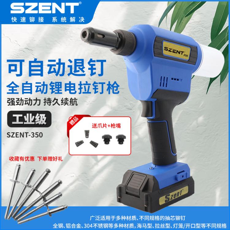 【SZNET】工業(yè)級鋰電池充電式全自動抽芯電動鉚釘槍凱仕特