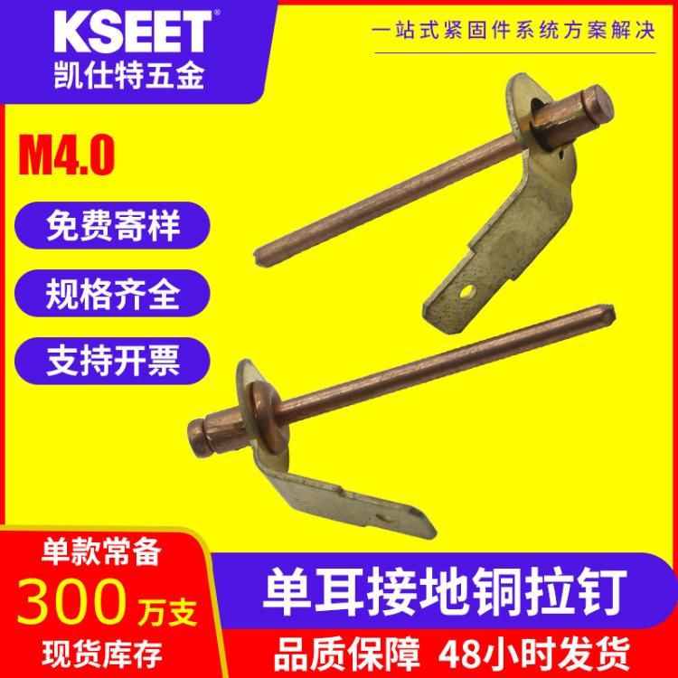 【KSEET】單雙耳POP銅接地拉釘PMC46\/01兩片式導電全銅抽芯鉚釘