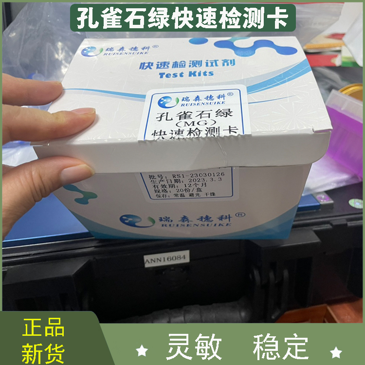 瑞森生物孔雀石綠藥物殘留快速檢測卡魚蝦貝類水產品金標測試卡