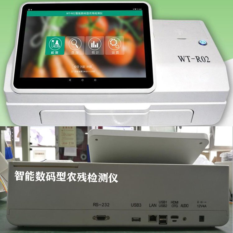 WT-R02智能型數(shù)碼農(nóng)殘檢測(cè)儀果蔬農(nóng)藥殘留檢測(cè)儀